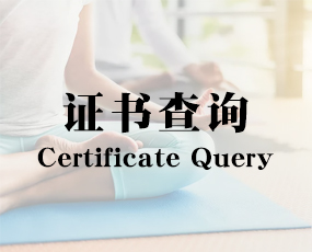 证书查询